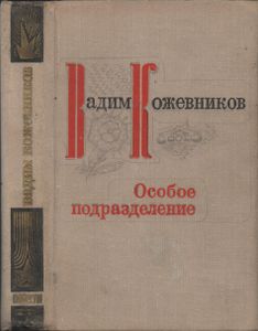 Особое Подразделение
