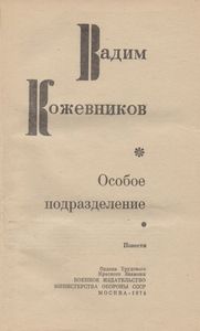Особое Подразделение