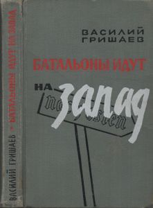 Батальоны Идут На Запад