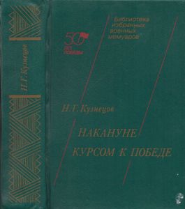 Накануне. Курсом К Победе