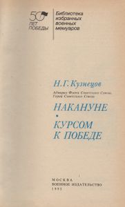 Накануне. Курсом К Победе