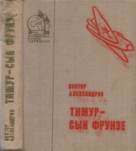 Тимур - Сын Фрунзе