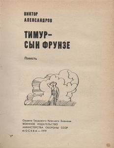 Тимур - Сын Фрунзе