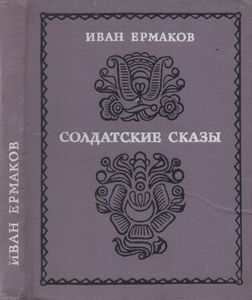 Солдатские Сказы