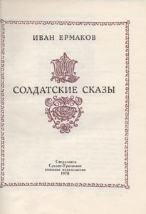 Солдатские Сказы