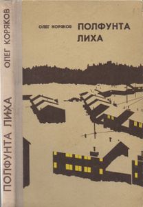 Полфунта Лиха