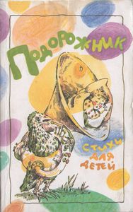 Подорожник. Стихи Для Детей