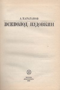Всеволод Пудовкин