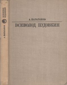 Всеволод Пудовкин