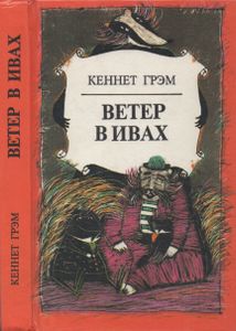 Ветер В Ивах