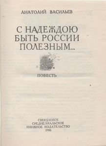 С Надеждою Быть России Полезным...