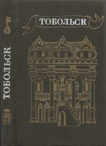Тобольск
