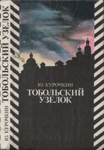 Тобольский Узелок