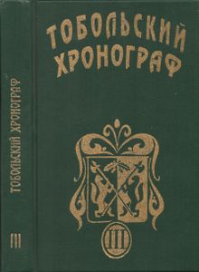 Тобольский Хронограф III