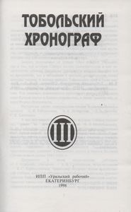 Тобольский Хронограф III