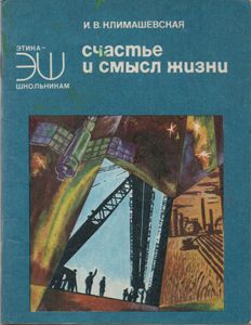 Счастье И Смысл Жизни