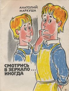 Смотритесь В Зеркало Иногда...