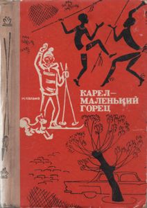 Карел - Маленький Горец