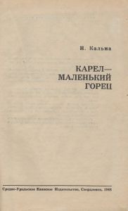 Карел - Маленький Горец