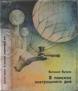 В Поисках Завтрашнего Дня
