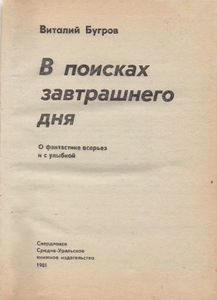 В Поисках Завтрашнего Дня