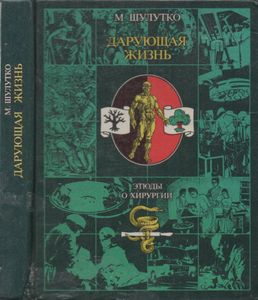 Дарующая Жизнь. Этюды О Хирургии