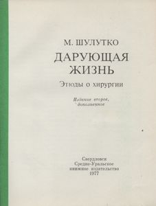 Дарующая Жизнь. Этюды О Хирургии