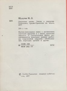 Дарующая Жизнь. Этюды О Хирургии