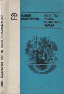 Как Ты Жива Осталась, Мама