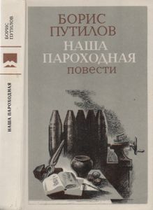 Наша Пароходная