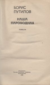 Наша Пароходная