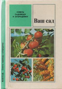 Ваш Сад. Советы Садоводу И Огороднику