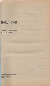 Ваш Сад. Советы Садоводу И Огороднику