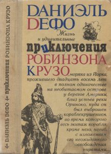 Приключения Робинзона Крузо