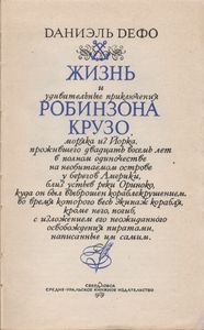 Приключения Робинзона Крузо