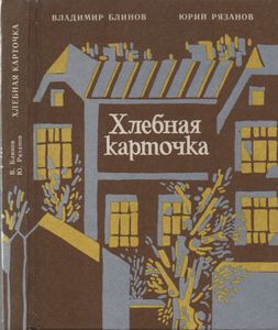 Хлебная Карточка