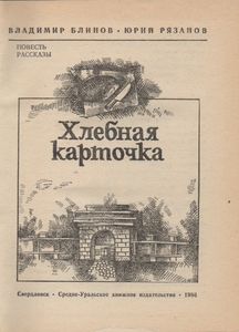 Хлебная Карточка