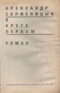 В круге первом