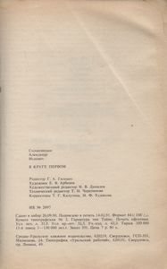 В круге первом
