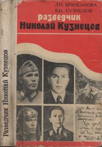 Разведчик Николай Кузнецов