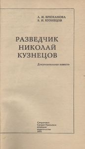 Разведчик Николай Кузнецов
