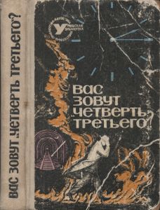 Вас Зовут "Четверть Третьего?"