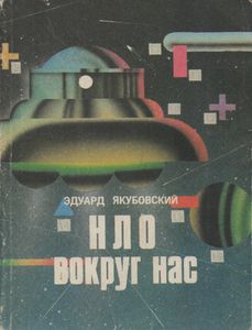 НЛО Вокруг Нас
