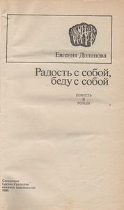 Радость С Собой, Беду С Собой