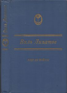 Еще До Войны