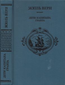 Дети Капитана Гранта