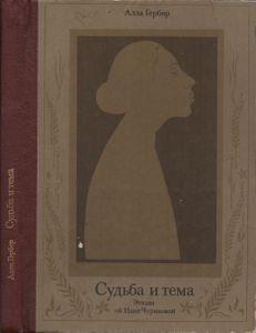Судьба И Тема: Этюды Об Инне Чуриковой