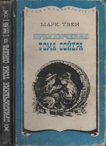 Приключения Тома Сойера