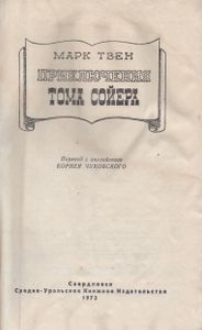Приключения Тома Сойера
