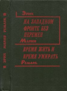 На Западном Фронте Без Перемен / Время Жить И Время Умирать